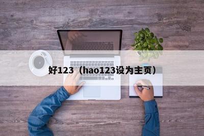 好123 互聯網上網服務的便捷入口