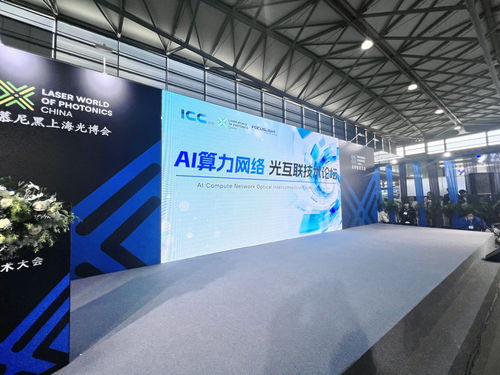互聯(lián)創(chuàng)新層出不窮 AI算力光互聯(lián)技術(shù)論壇成功舉辦，助推技術(shù)開發(fā)與服務(wù)創(chuàng)新
