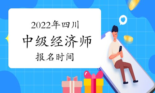 【2022年四川中級(jí)經(jīng)濟(jì)師報(bào)名時(shí)間預(yù)測(cè):7-8月】- 環(huán)球網(wǎng)校