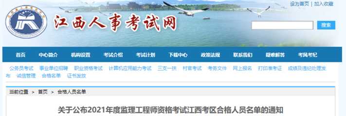2021年江西監(jiān)理工程師資格考試合格人員名單公布通知