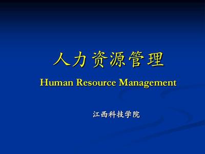 第一講 概論 (人力資源管理)江西科技學院PPT