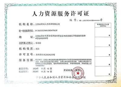 關(guān)于同意設(shè)立江西省陽瀾人力資源及核準(zhǔn)其中介服務(wù)的公示