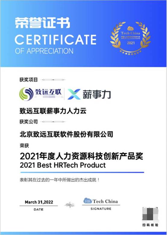 再獲行業(yè)認(rèn)可,致遠(yuǎn)互聯(lián)薪事力榮獲 2021年度人力資源科技創(chuàng)新產(chǎn)品獎(jiǎng)