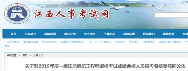 江西2019年一級注冊消防工程師資格考試成績合格人員報(bào)考資格復(fù)核公告