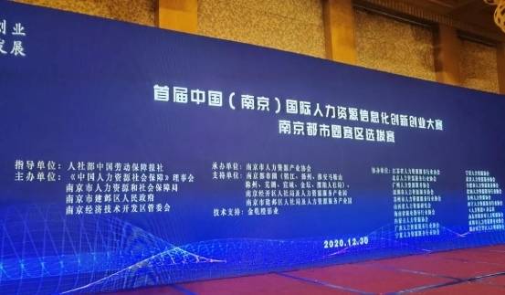 全景求是斬獲中國(guó) 南京 國(guó)際人力資源信息化創(chuàng)新創(chuàng)業(yè)大賽第一名